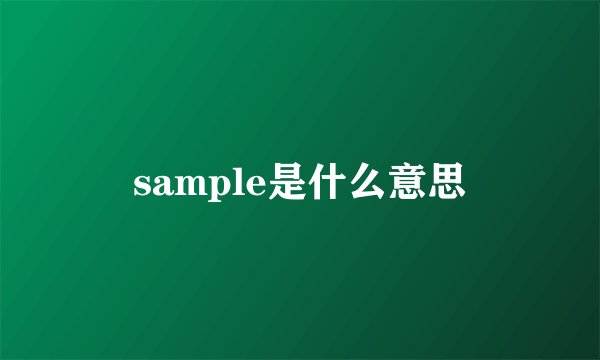 sample是什么意思