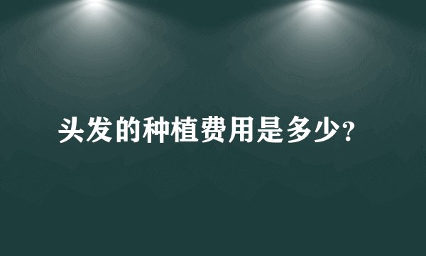 头发的种植费用是多少？