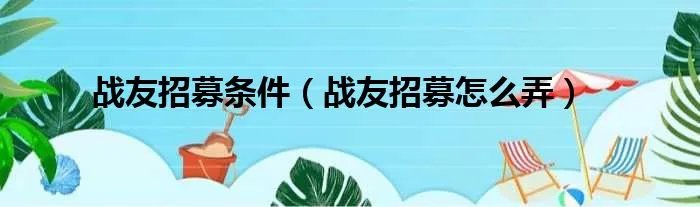 战友招募条件（战友招募怎么弄）
