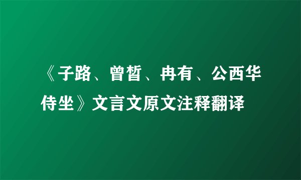 《子路、曾皙、冉有、公西华侍坐》文言文原文注释翻译