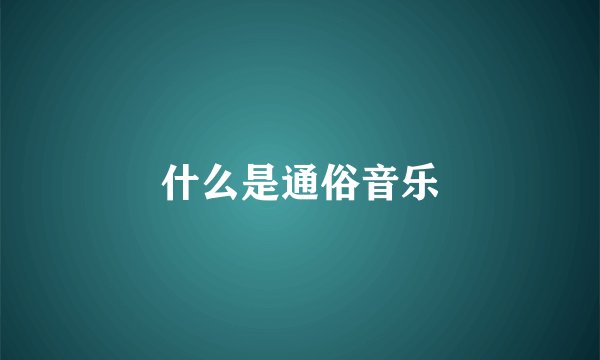 什么是通俗音乐