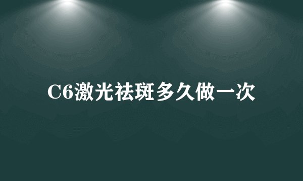 C6激光祛斑多久做一次