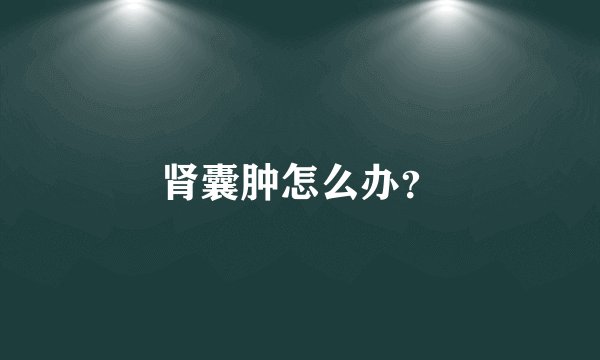 肾囊肿怎么办？