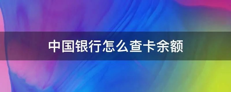 中国银行怎么查卡余额