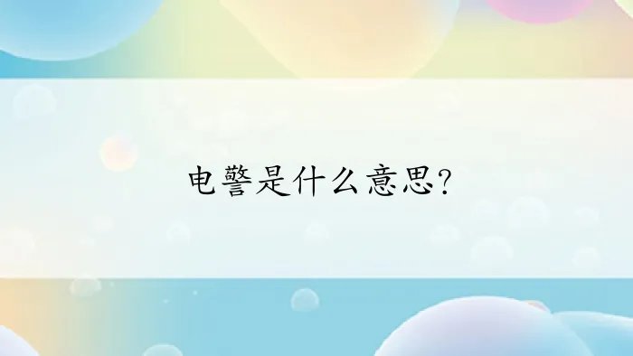 电警是什么意思？