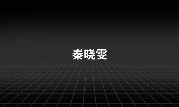 秦晓雯