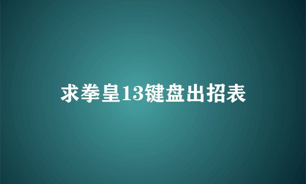 求拳皇13键盘出招表