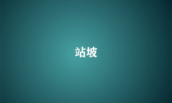 站坡
