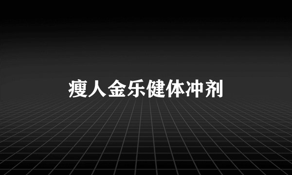 瘦人金乐健体冲剂