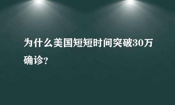 为什么美国短短时间突破30万确诊？