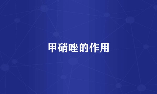 甲硝唑的作用