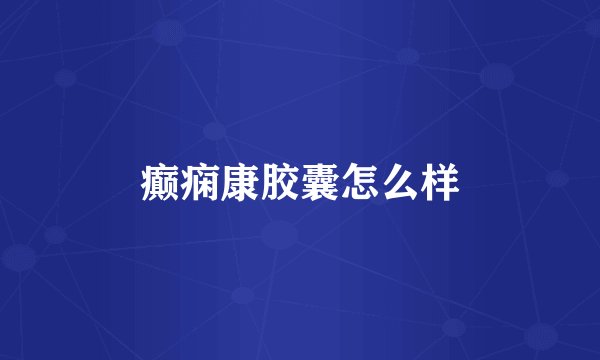 癫痫康胶囊怎么样