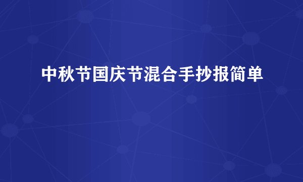中秋节国庆节混合手抄报简单