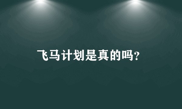 飞马计划是真的吗？