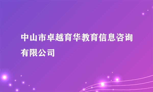 中山市卓越育华教育信息咨询有限公司