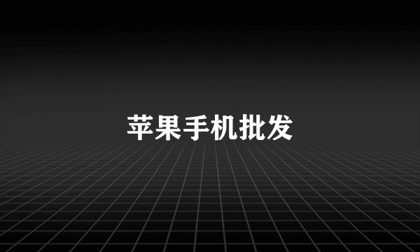 苹果手机批发