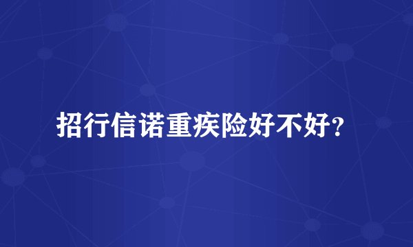 招行信诺重疾险好不好？