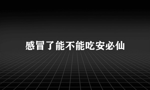 感冒了能不能吃安必仙