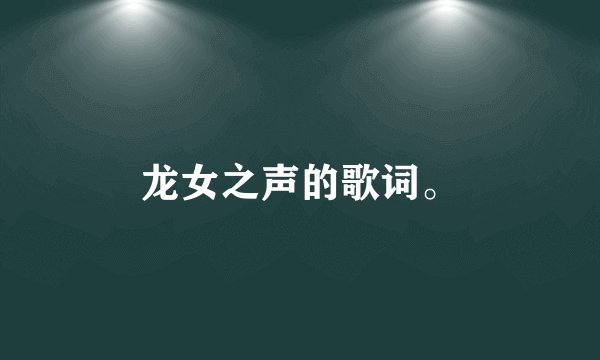 龙女之声的歌词。
