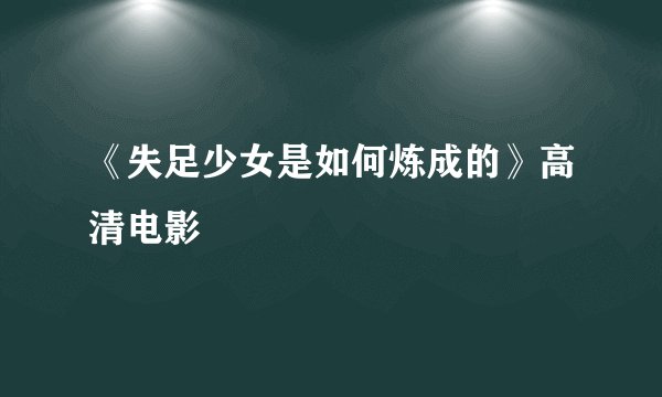 《失足少女是如何炼成的》高清电影