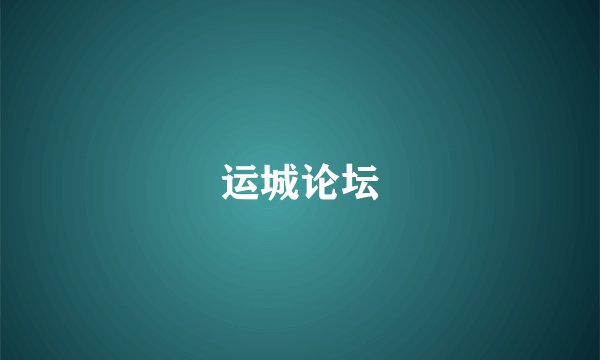 运城论坛