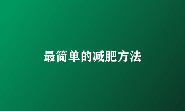 最简单的减肥方法