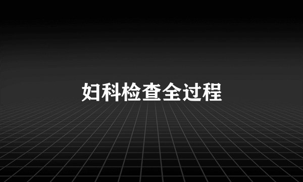 妇科检查全过程