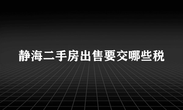 静海二手房出售要交哪些税