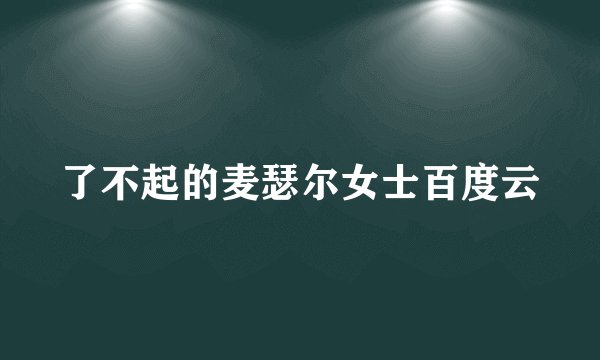 了不起的麦瑟尔女士百度云