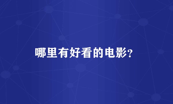 哪里有好看的电影？