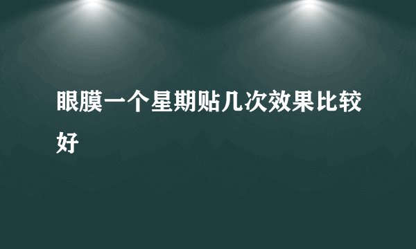 眼膜一个星期贴几次效果比较好