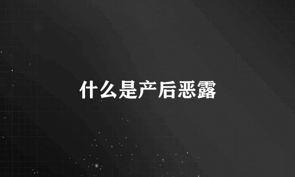 什么是产后恶露