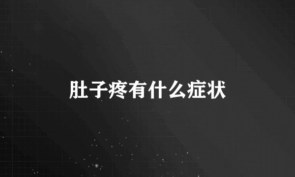 肚子疼有什么症状