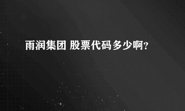 雨润集团 股票代码多少啊？