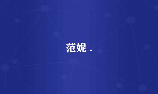 范妮 .