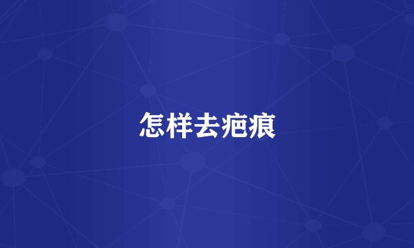 怎样去疤痕