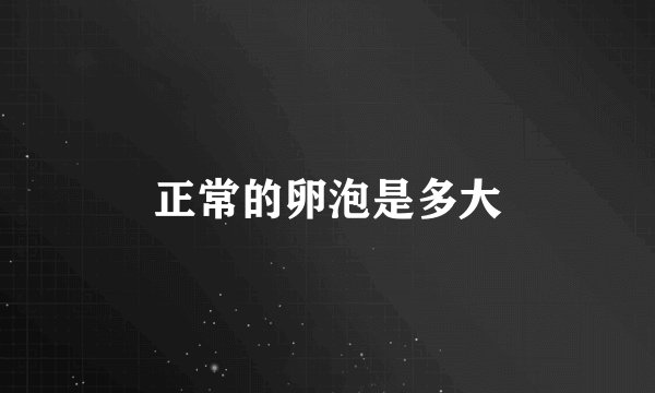 正常的卵泡是多大