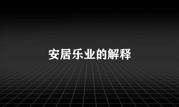 安居乐业的解释
