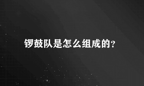 锣鼓队是怎么组成的?