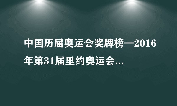 中国历届奥运会奖牌榜—2016年第31届里约奥运会中国所获奖牌排名