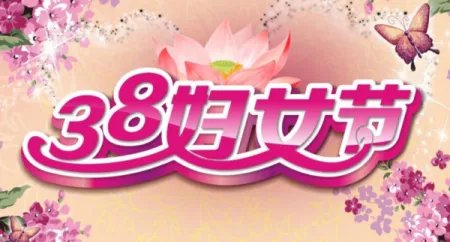 三八妇女节的来历简介
