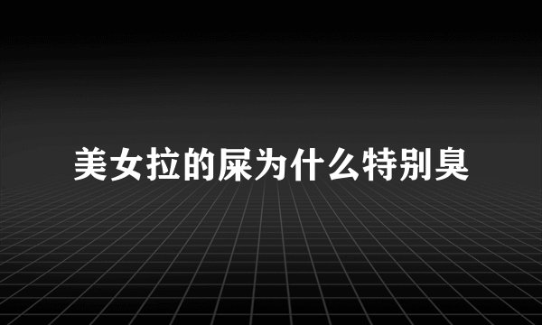 美女拉的屎为什么特别臭