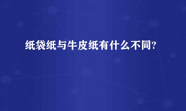 纸袋纸与牛皮纸有什么不同?