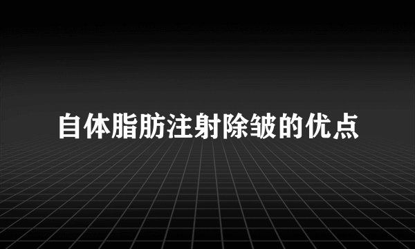 自体脂肪注射除皱的优点