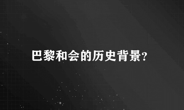 巴黎和会的历史背景？