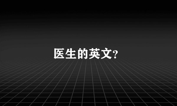 医生的英文？