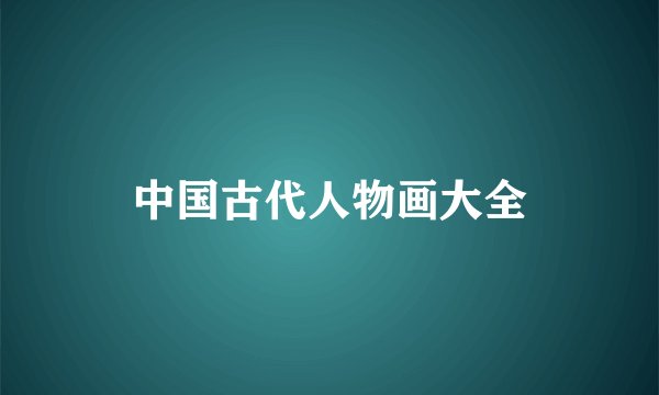 中国古代人物画大全
