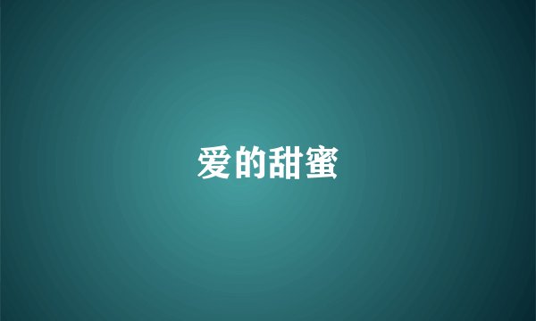 爱的甜蜜