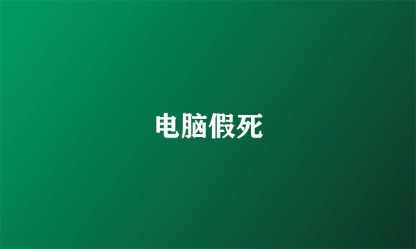 电脑假死