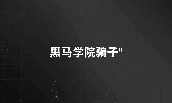 黑马学院骗子